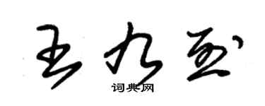 朱錫榮王九烈草書個性簽名怎么寫