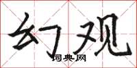 駱恆光幻觀楷書怎么寫