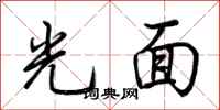 荊霄鵬光面行書怎么寫