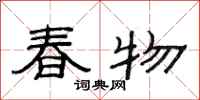 范連陞春物隸書怎么寫