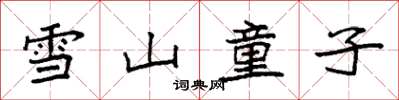 袁強雪山童子楷書怎么寫