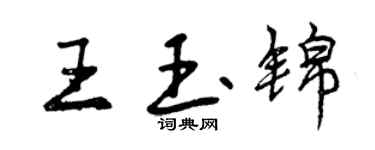 曾慶福王玉錦行書個性簽名怎么寫