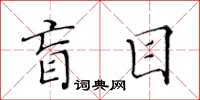 黃華生盲目楷書怎么寫