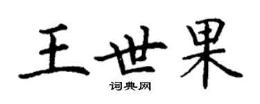 丁謙王世果楷書個性簽名怎么寫