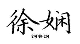 丁謙徐嫻楷書個性簽名怎么寫