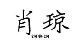 袁強肖瓊楷書個性簽名怎么寫