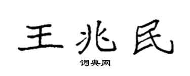 袁強王兆民楷書個性簽名怎么寫