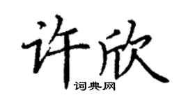 丁謙許欣楷書個性簽名怎么寫