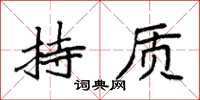 袁強持質楷書怎么寫