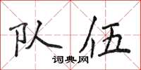 侯登峰隊伍楷書怎么寫