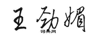 駱恆光王勁媚行書個性簽名怎么寫