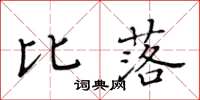 黃華生比落楷書怎么寫