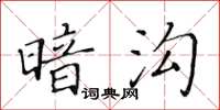 黃華生暗溝楷書怎么寫