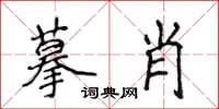 侯登峰摹肖楷書怎么寫