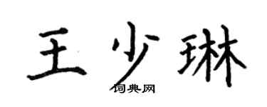 何伯昌王少琳楷書個性簽名怎么寫