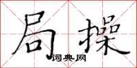 黃華生局操楷書怎么寫