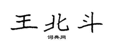 袁強王北斗楷書個性簽名怎么寫