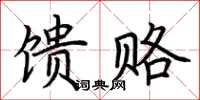 荊霄鵬饋賂楷書怎么寫