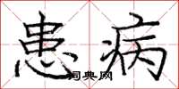 龐中華患病楷書怎么寫