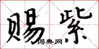 周炳元賜紫楷書怎么寫