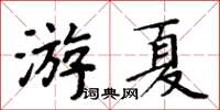 周炳元游夏楷書怎么寫