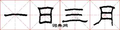 柯春海一日三月隸書怎么寫