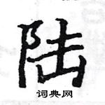 駱恆光寫的硬筆楷書陸