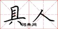 荊霄鵬具人楷書怎么寫