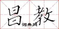 黃華生昌教楷書怎么寫