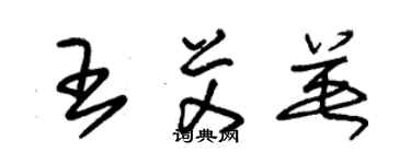 朱錫榮王艾英草書個性簽名怎么寫