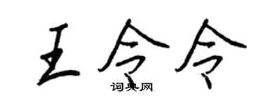 王正良王令令行書個性簽名怎么寫