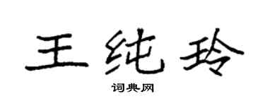 袁強王純玲楷書個性簽名怎么寫