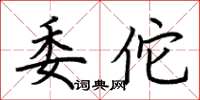 荊霄鵬委佗楷書怎么寫