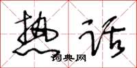 王冬齡熱話草書怎么寫