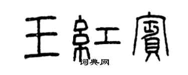 曾慶福王紅賓篆書個性簽名怎么寫