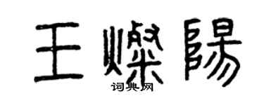 曾慶福王燦陽篆書個性簽名怎么寫