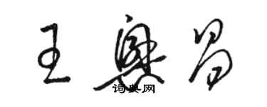 駱恆光王興昌草書個性簽名怎么寫