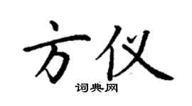 丁謙方儀楷書個性簽名怎么寫