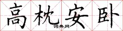 丁謙高枕安臥楷書怎么寫
