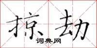 黃華生掠劫楷書怎么寫