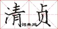 駱恆光清貞楷書怎么寫