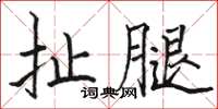 駱恆光扯腿楷書怎么寫