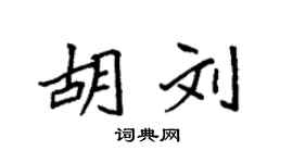 袁強胡劉楷書個性簽名怎么寫