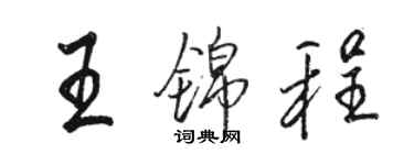 駱恆光王錦程行書個性簽名怎么寫