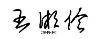 朱錫榮王湘伶草書個性簽名怎么寫