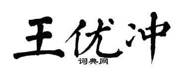 翁闓運王優沖楷書個性簽名怎么寫