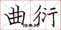 駱恆光曲衍楷書怎么寫