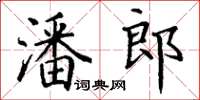 丁謙潘郎楷書怎么寫