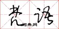 王冬齡梵語草書怎么寫