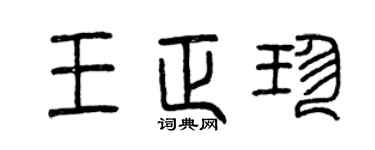 曾慶福王正珍篆書個性簽名怎么寫